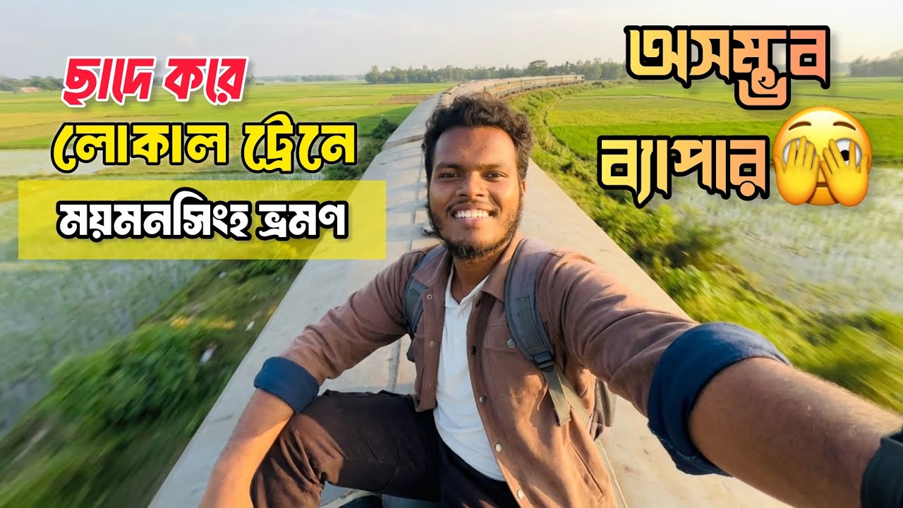 ময়মনসিংহ থেকে লোকাল ট্রেনে ভ্রমণ |  ছাদে ভ্রমণ | দেওয়ানগঞ্জ এক্সপ্রেস