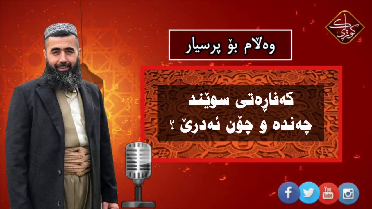 کەفاڕەتی سوێند چەندە و چۆن ئەدرێ؟