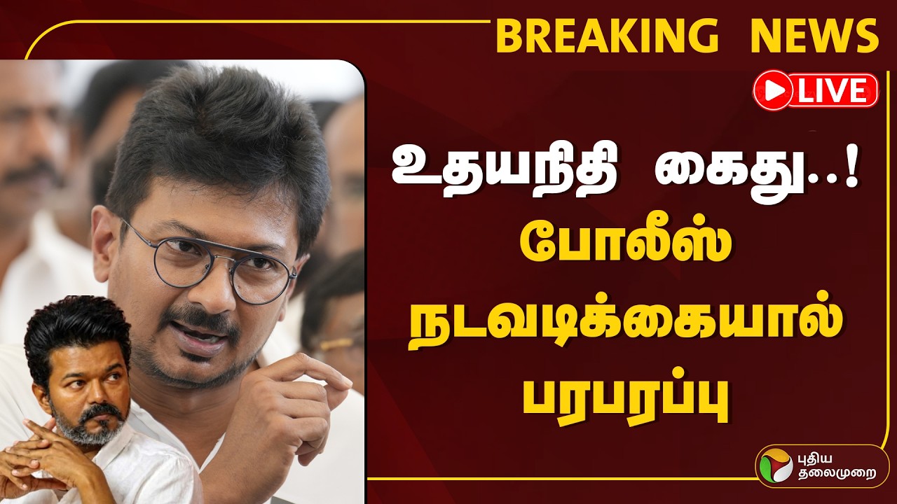 🔴LIVE | உதயநிதி கைது! சென்னை முழுவதும் பரபரப்பு | Udhayanidhi | Tamil News