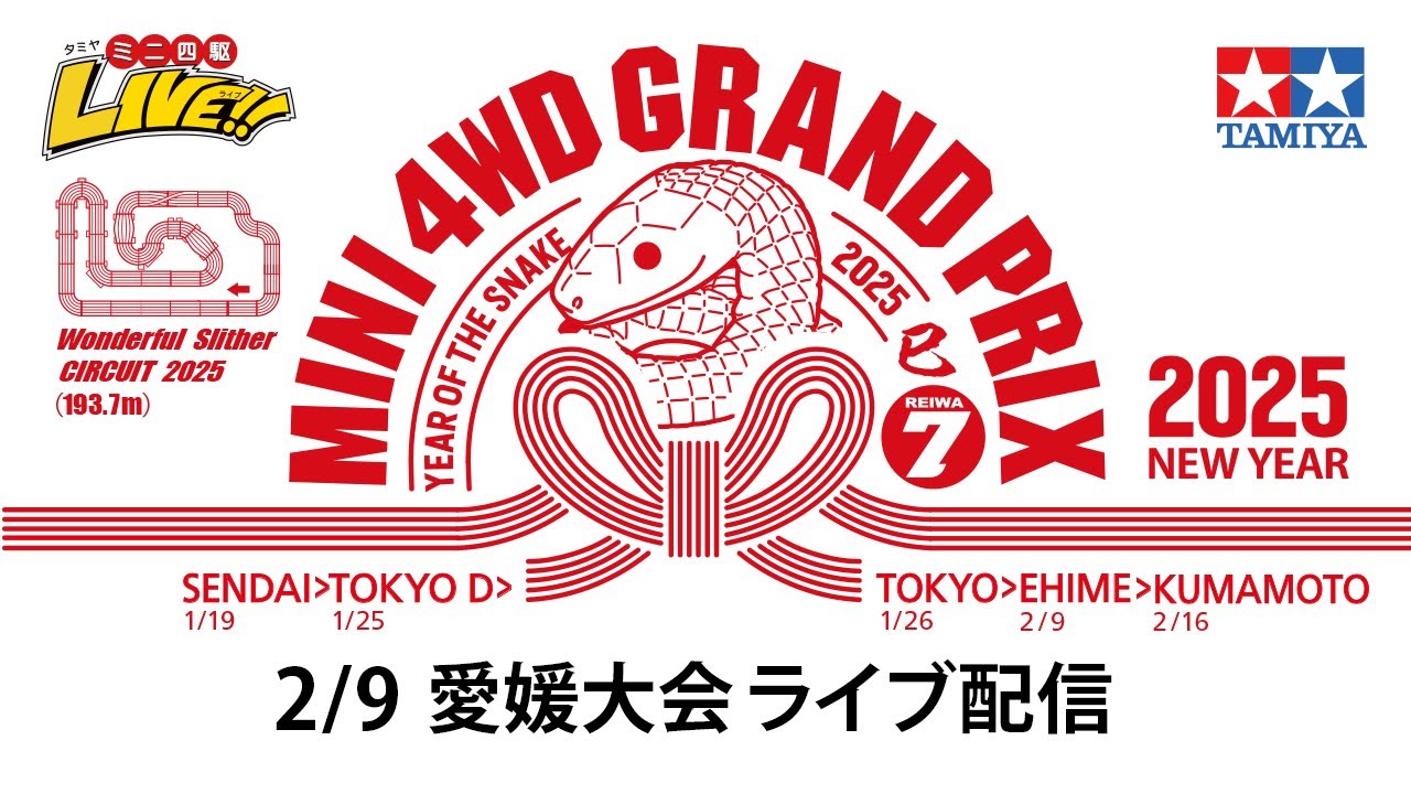 ミニ四駆グランプリ2025 ニューイヤー愛媛大会 （2/9・日）Tamiya Mini 4wd Grand Prix 2025 NEW YEAR EHIME