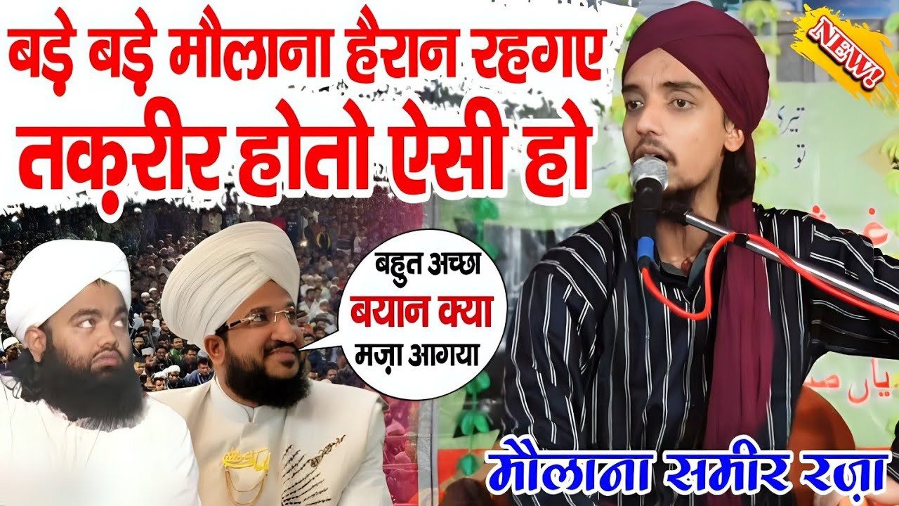 बड़े बड़े मौलाना हैरान रहगए - तक़रीर होतो ऐसी हो || Maulana Sameer Raza Rampuri || New Taqreer 2024