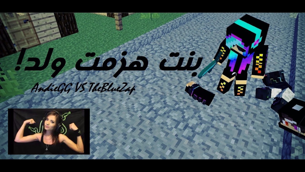 ماين كرافت : بنت هزمت ولد ! مع اندي جي جي | AndieGG