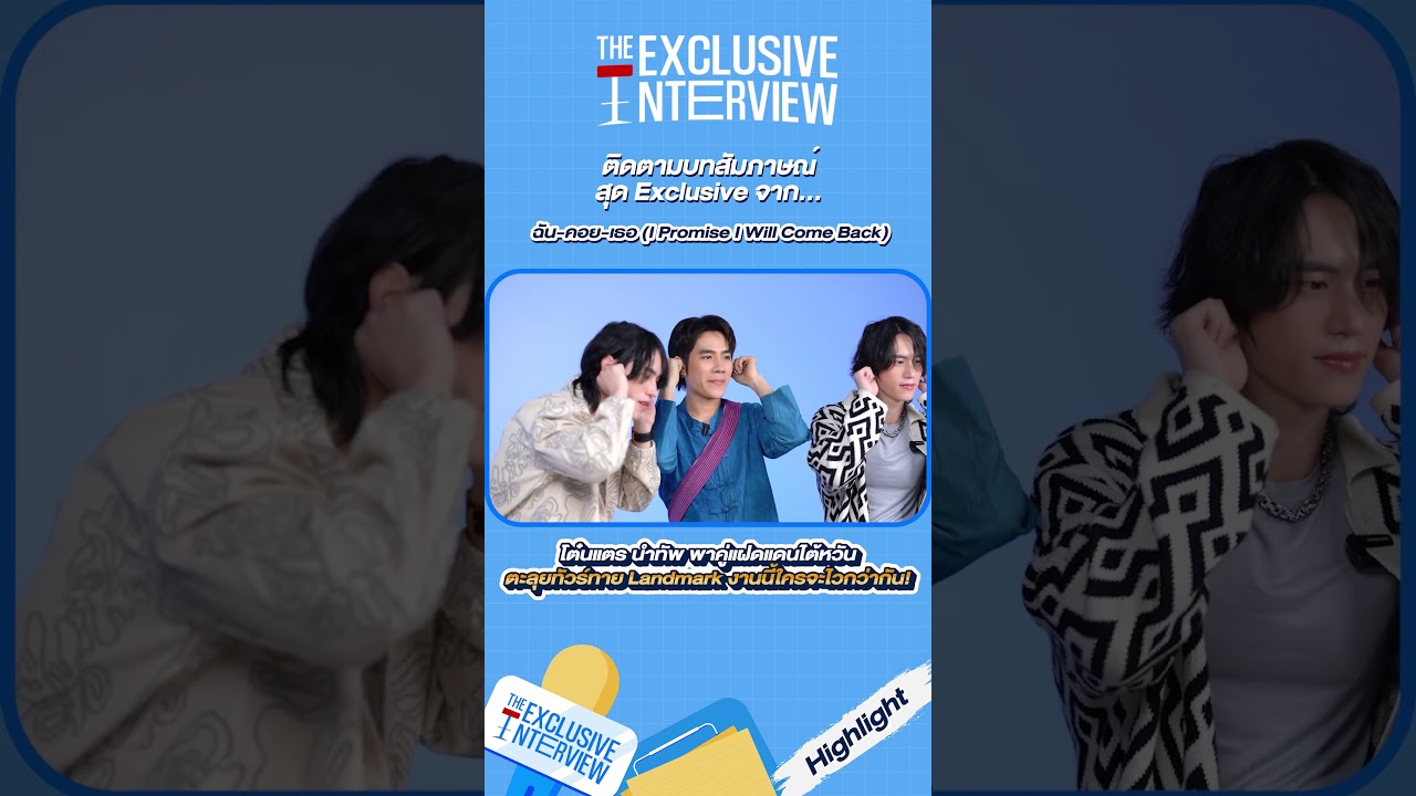 [HIGHLIGHT] THHeadline X ฉันคอยเธอ I Promise I Will Come Back| Exclusive Interview