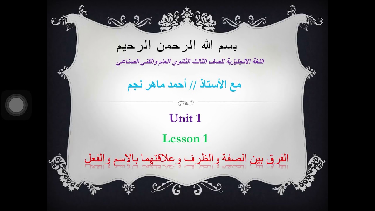 شرح الجزء الاول من الوحدة للغه الانجليزيه للصف الثالث الثانوي الصناعي