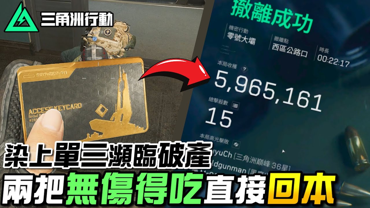 【三角洲行動】染上單三，一晚損失近千萬！兩把機密大壩無傷得吃回本🔥｜Delta Force