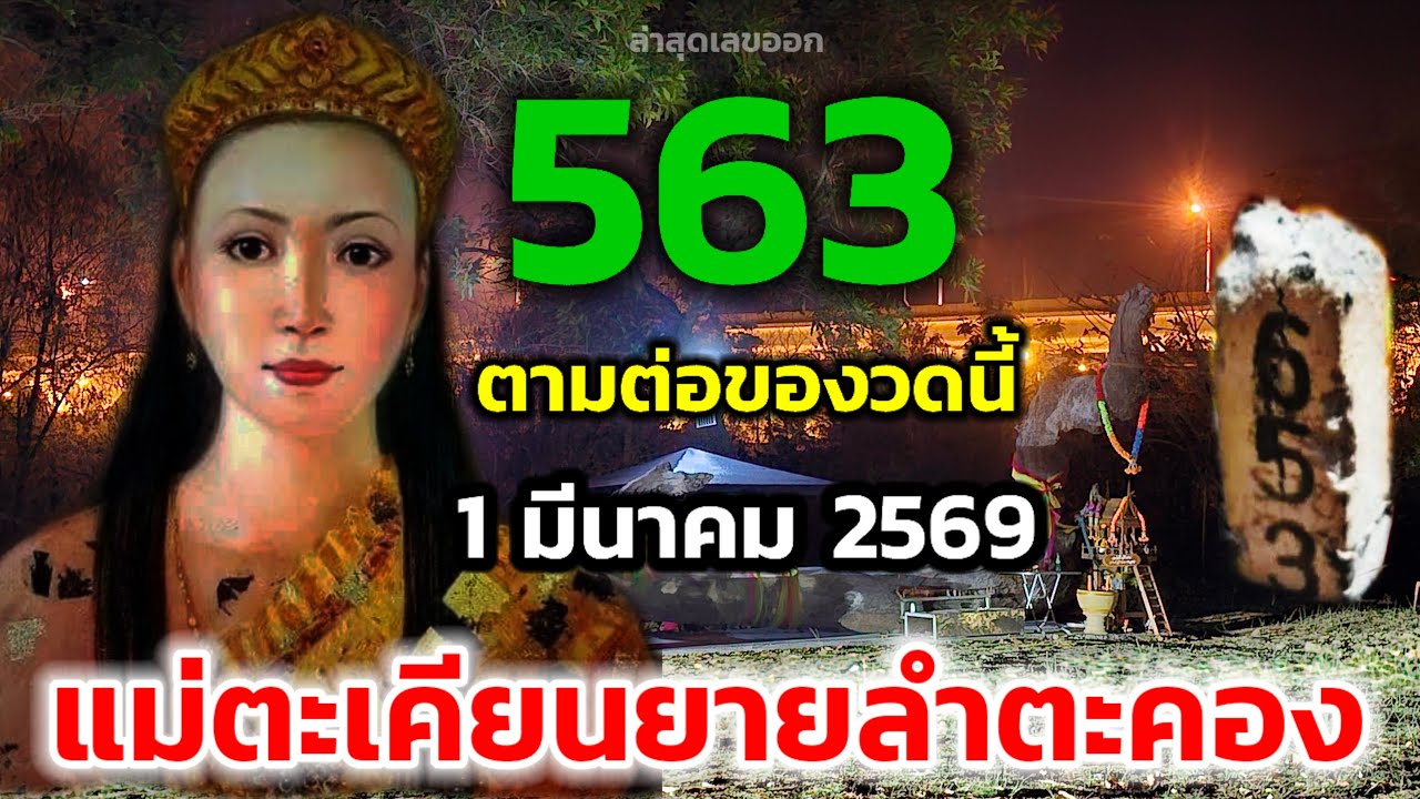 กำลังถ่ายทอดสด! แม่ตะเคียนยายลำตะคอง
