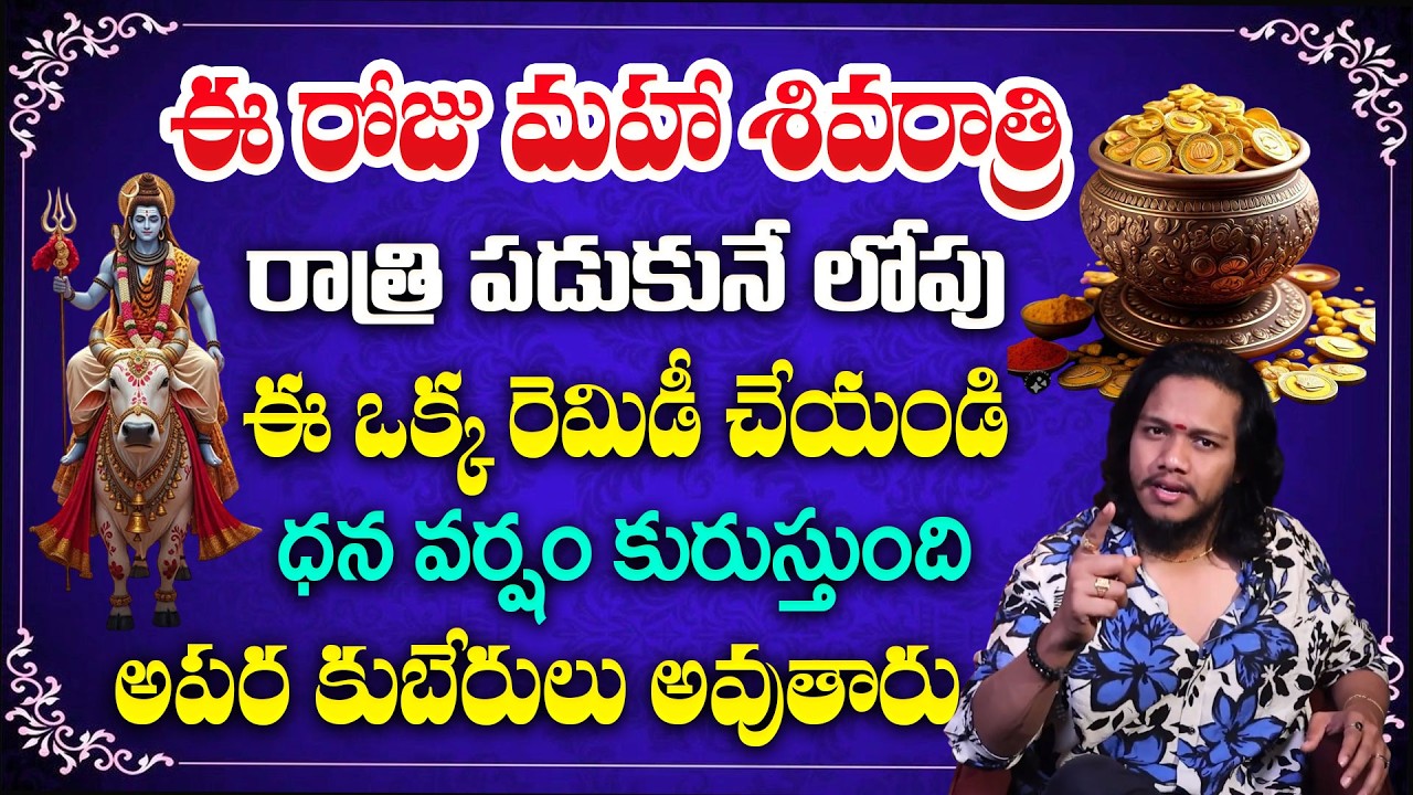 మహా శివరాత్రి పరిహారాలు |Maha Shivaratri 2026 Pooja by Vibrant Vamshi | The Law of Attraction