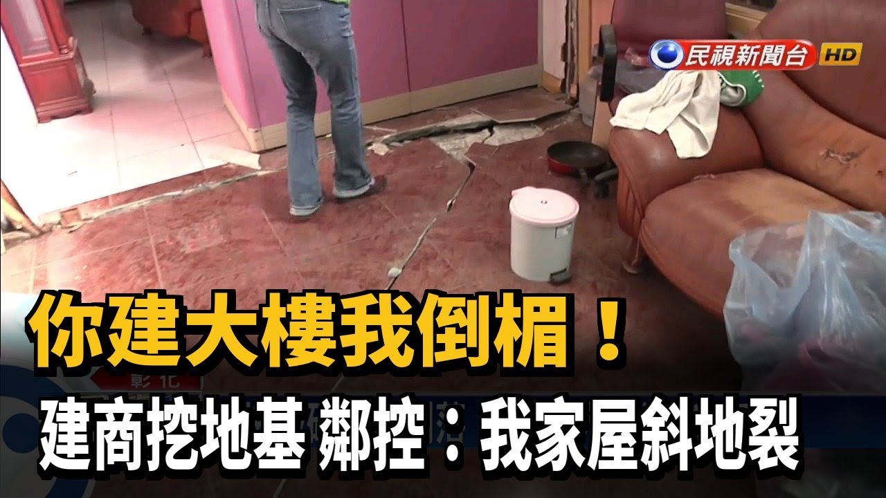 建商蓋樓挖地基 鄰控:害我家傾斜變危樓－民視新聞