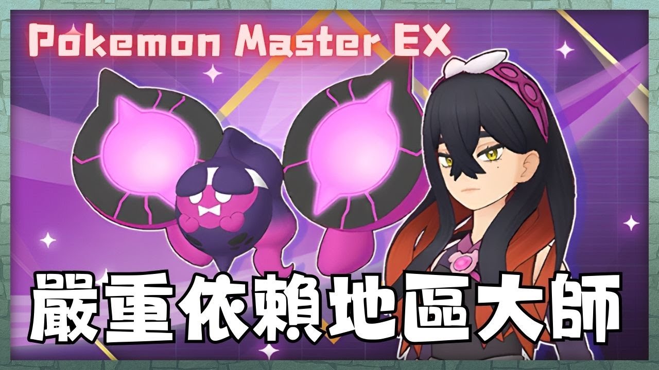 【Pokémon Masters EX】全新大師拍組美極套裝丹瑜 & 桃歹郎！完全依賴地區的大師 #寶可夢大師 #pokemonmasters
