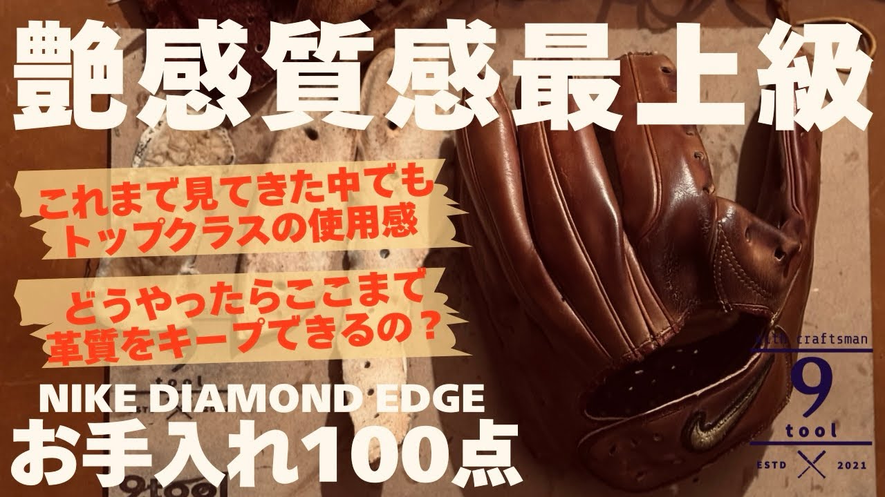 届いたグラブが凄すぎた。ショップ勤務の長いリペアマンも驚きの仕上がり方！自宅野球工房9tool