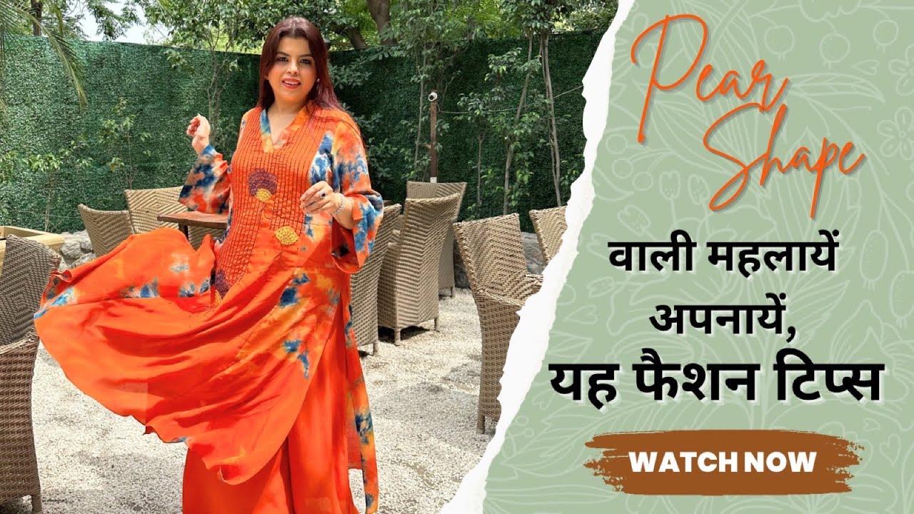 Pear Shape वाली महलायें अपनायें यह फैशन टिप्स | Best Tips For Heavy Lower Body | Jasminum EP139