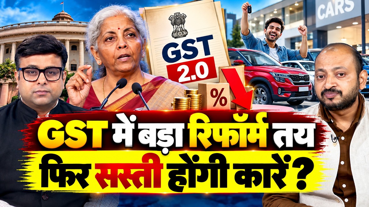 GST 2.0 Reform | बड़े फैसले से कारोबारियों और आम लोगों को होगा फायदा?
