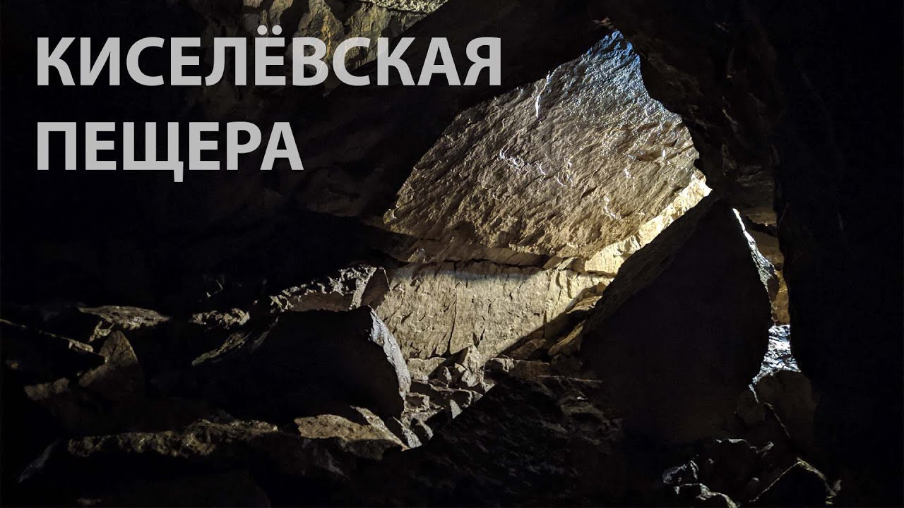 Киселевская пещера. Аша.