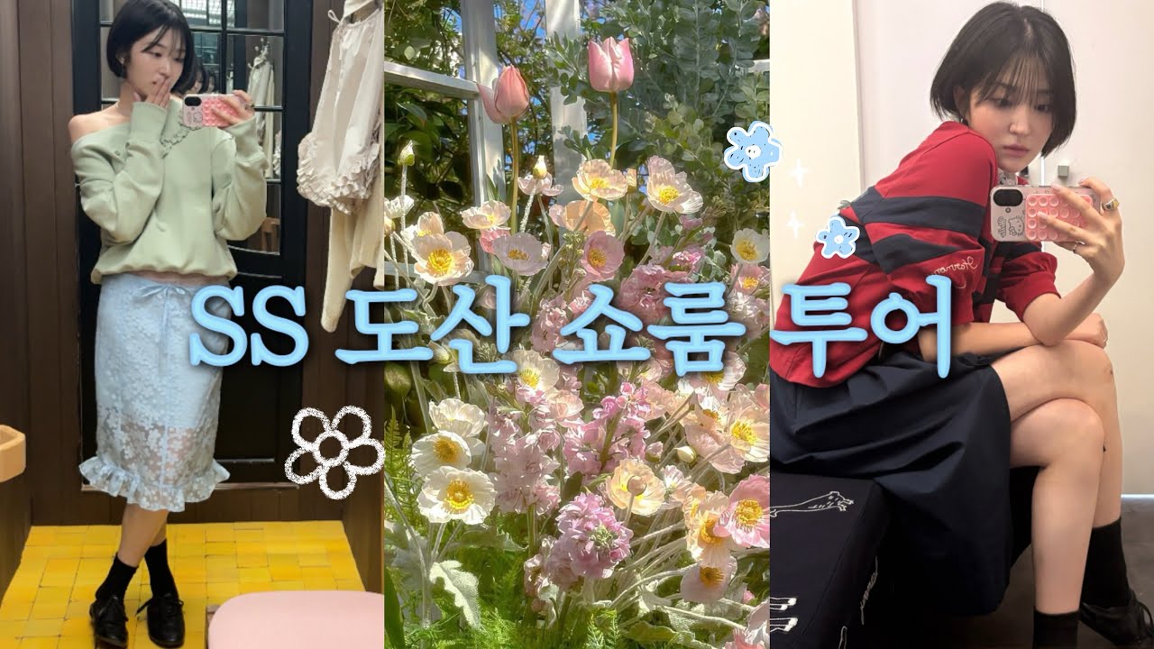 VLOG | SS도산 쇼룸 투어, 글로니, 시눈, 톰그레이하운드, 그로브스토어 까지🍃💚🩵 같이 쇼핑해봐요~