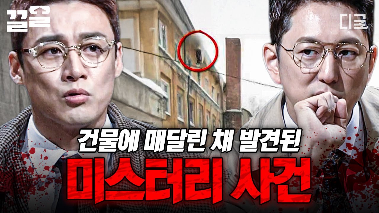 [#프리한19] 마치 고드름처럼 건물에 매달린 채 발견된 남자...🥶 미스터리한 죽음의 진실은?