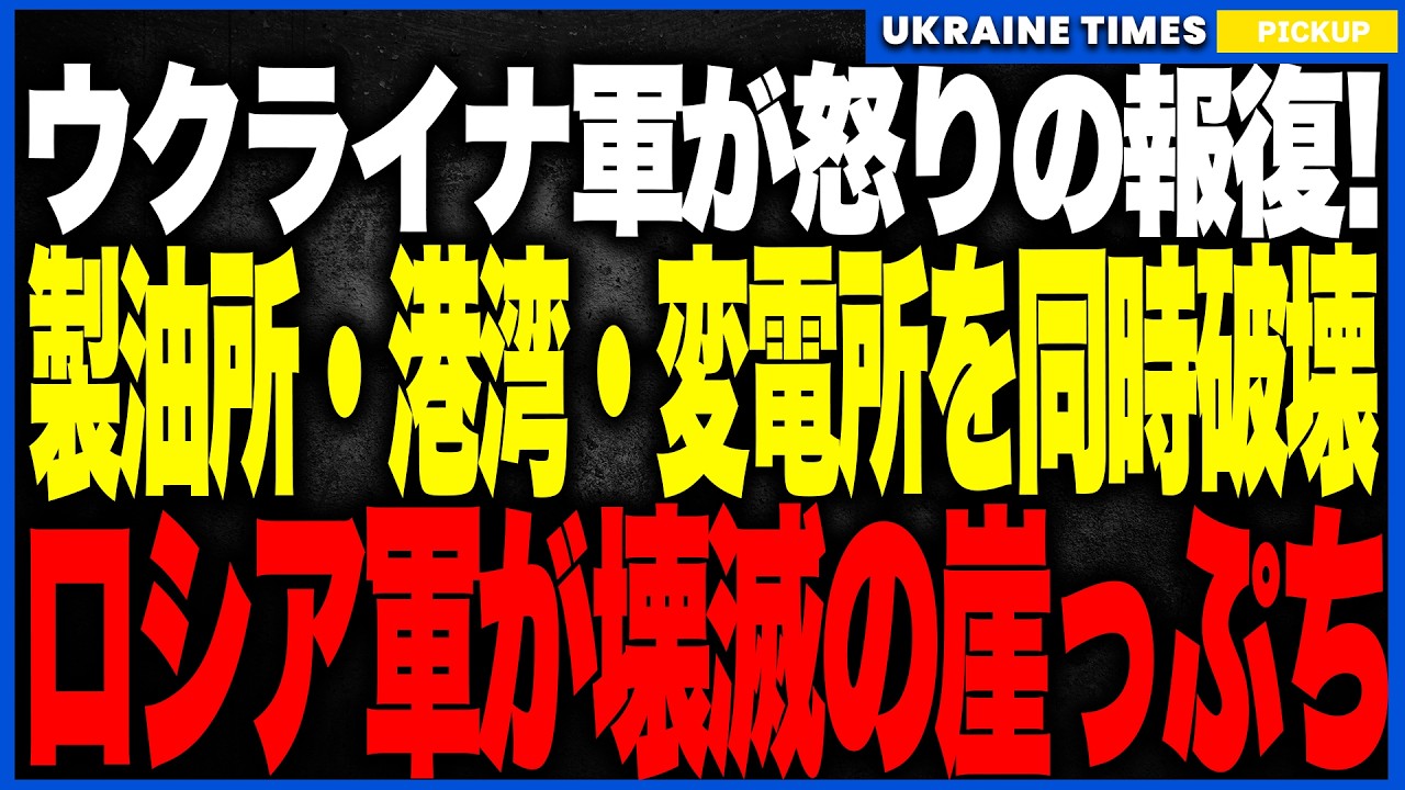 ウクライナ軍がロシア南部の“燃料動脈”を報復攻撃で完全破壊！──タマン港・イリスキー製油所・貯蔵施設・変電所が連鎖崩壊し、戦車燃料と防空が同時に途絶！さらにカザン停電へ拡大し社会不安が爆発寸前！