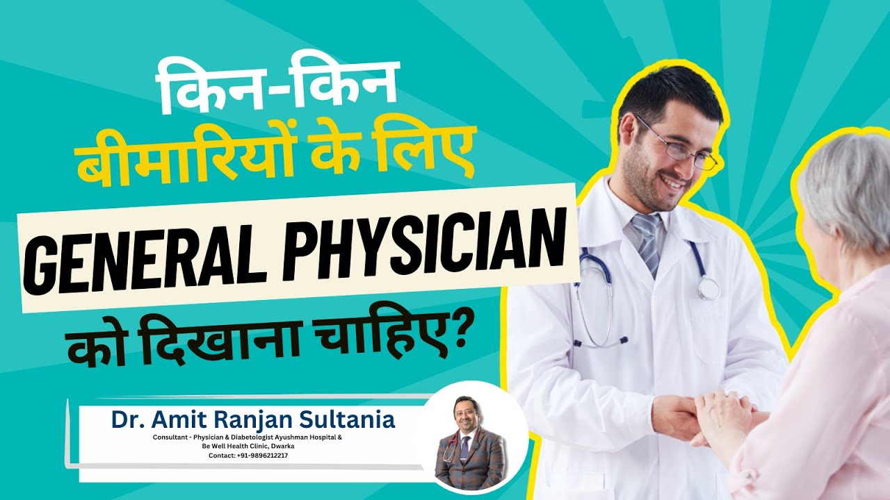 किन&ndash;किन बीमारियों के लिए General Physician को दिखाना चाहिए? | Dr. Amit Ranjan Sultania