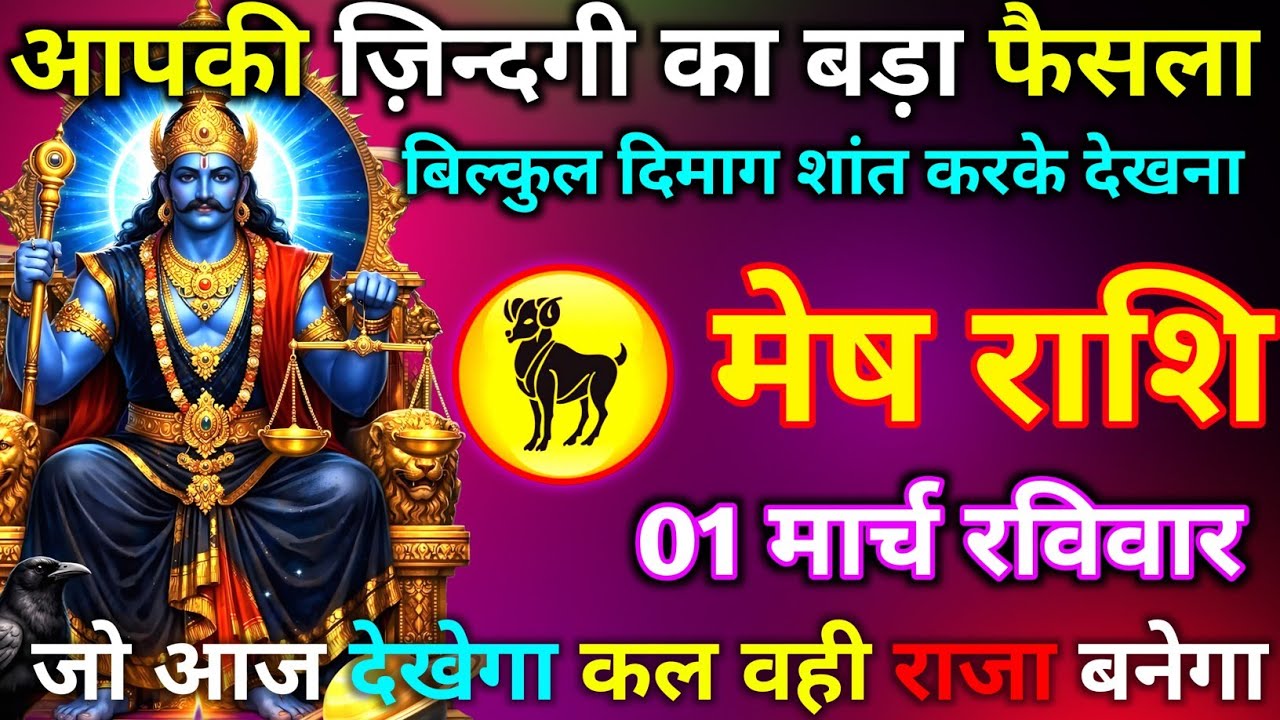 मेष राशि 01 मार्च रविवार आपकी ज़िन्दगी का बड़ा फैसला बिल्कुल दिमाग शांत करके देखना जल्दी से देख लो//