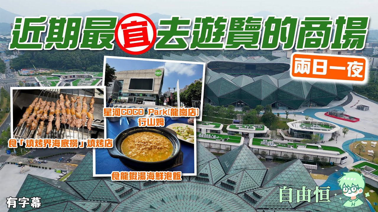 [深圳兩天遊] 深圳大運天地 | 近期最宜去遊覽的商場 | 星河COCO Park(龍崗店)行山姆 | 食「燒烤界海底撈」燒烤店 | 食龍蝦湯海鮮泡飯