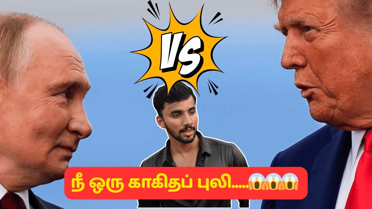 புதின் கொண்டலுச்சா தருணம்.. ட்ரம்ப் பம்மிய தருணம்...#putinvstrump