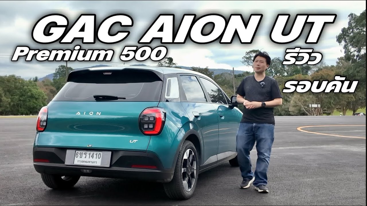 GAC Aion UT Premium รีวิวรอบคัน