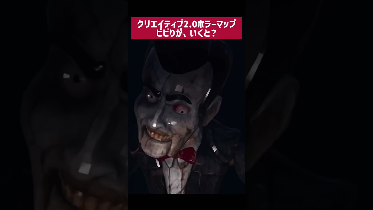 これが、クリエ2.0の力か#shorts #ホラーマップ#新兎わい推し