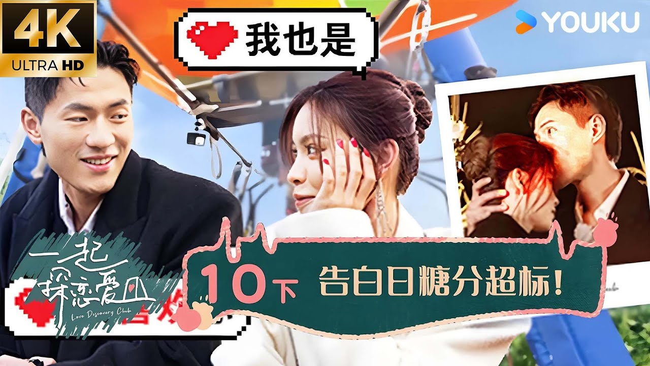 【4K放映】【一起探恋爱】EP10 下 | 众望所归？你嗑的CP... | 张一鸣/汤忆俊/战思齐/张紫茜/陈如意 | 优酷综艺 YOUKU SHOW