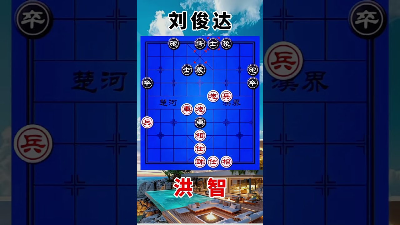 刘俊达vs洪智，2021象甲，双炮打穿对手家里