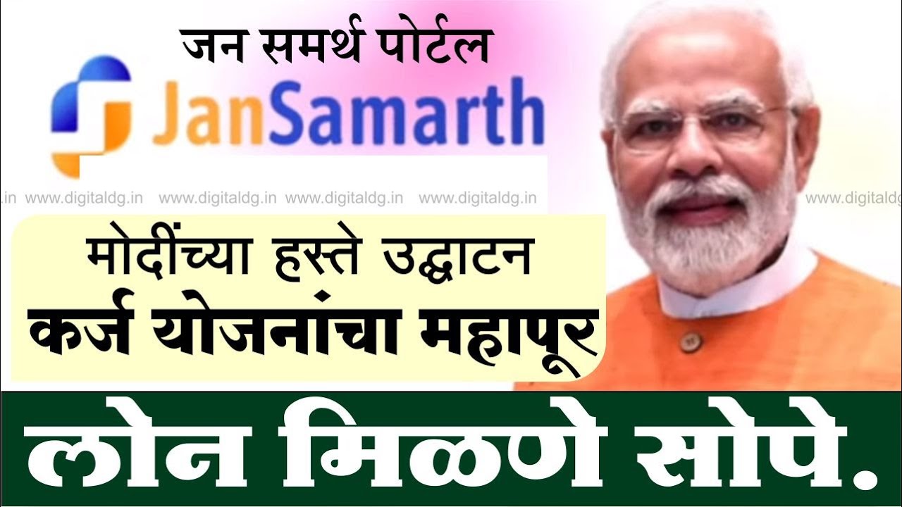 Jan samarth portal | jan samarth portal registration | business loan | home loan | portal launch