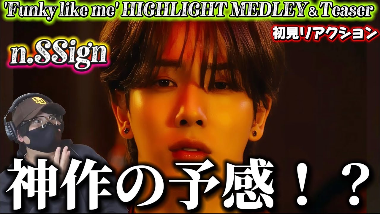 【n.SSign】全部神曲の予感しかしない！！レトロ最高だぁ！n.SSign(엔싸인) 'Funky like me' HIGHLIGHT MEDLEY＆MV Teaser リアクション‼️