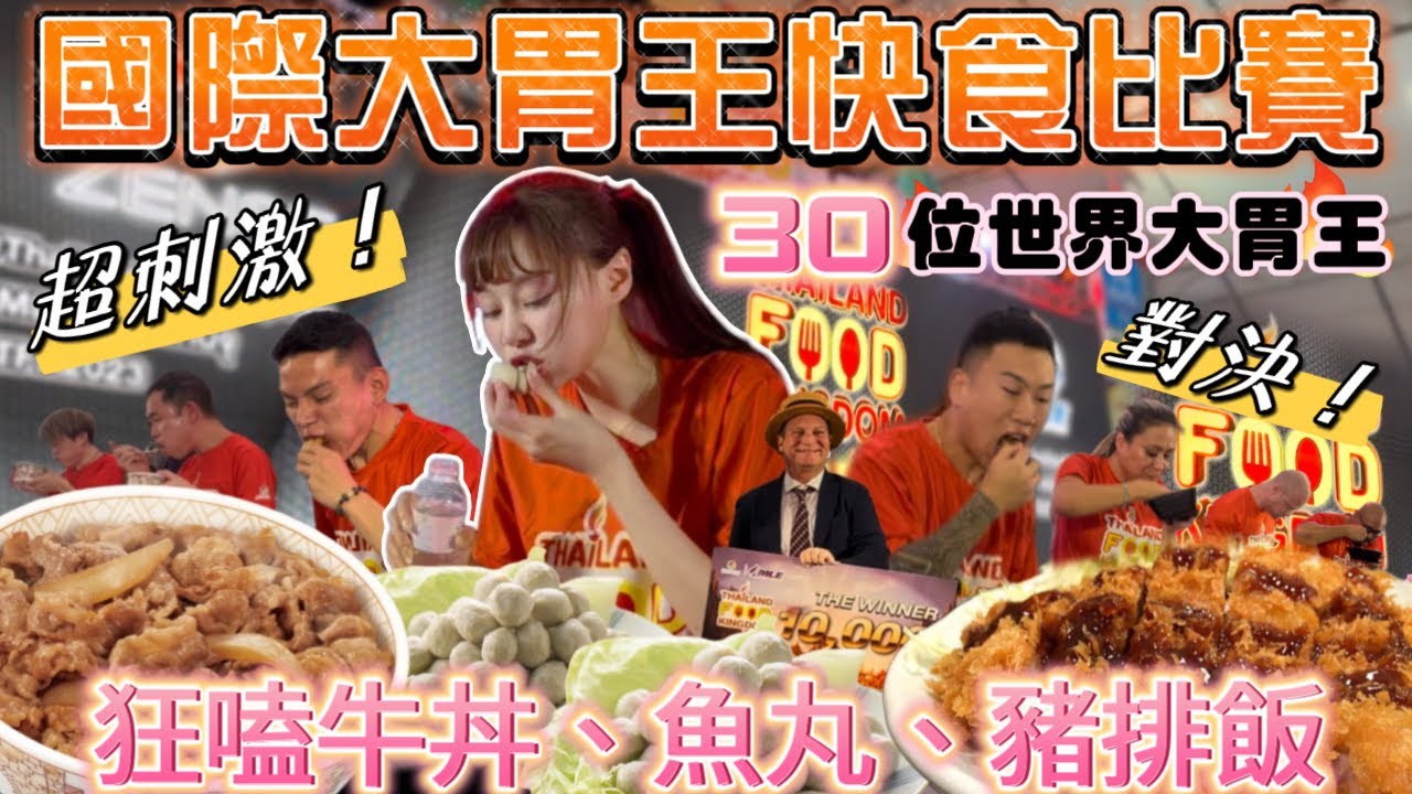 【 2023國際大胃王比賽】超刺激8分鐘快食！獎金80000元！初次參加泰國世界大胃王邀請賽🫡與30位國際大胃王對決！大胃王挑戰｜mukbang｜吃播｜泰國｜吃到飽｜eating show｜大食い