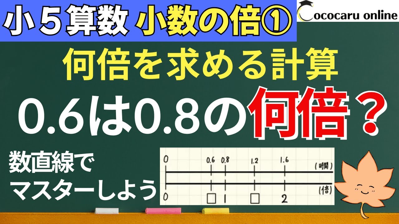 【小５算数】6-小数の倍①「何倍？を求める計算」