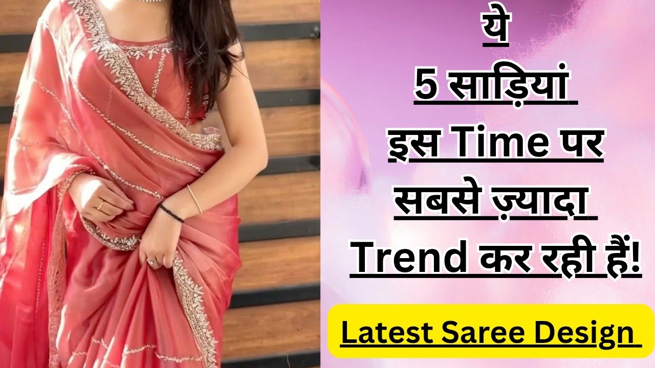 ये 5 साड़ियां इस Time पर सबसे ज्यादा Trend में हैं/Viral Saree Colours 😍ShivAnjana Fashion 