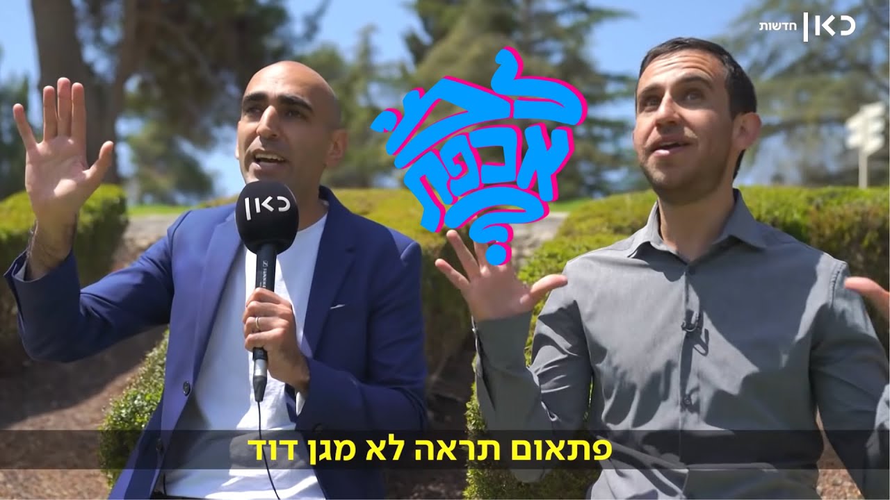 מה אתם ראיתם: האם הפוליטיקה השתלטה על הרגע הכי מרגש שלנו?