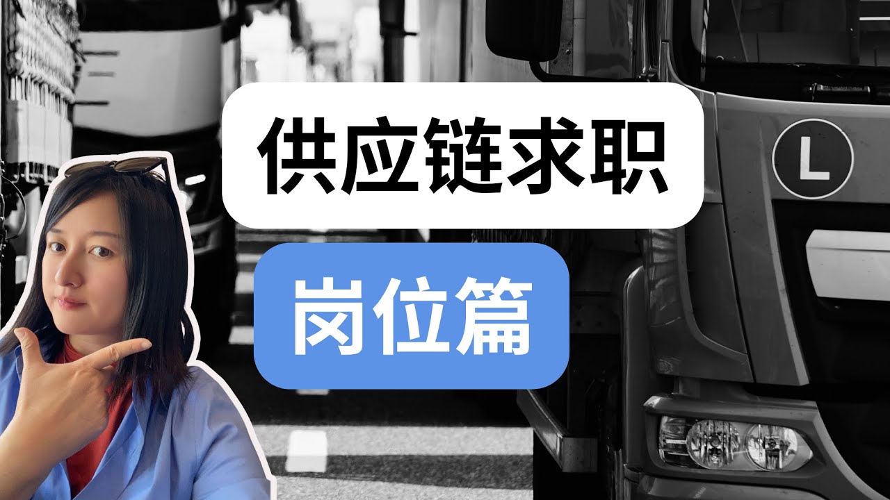计划员很苦？那采购呢？供应链岗位真相版｜Supply Chain Roles Explained: Planning, Procurement, and What the Job is Like