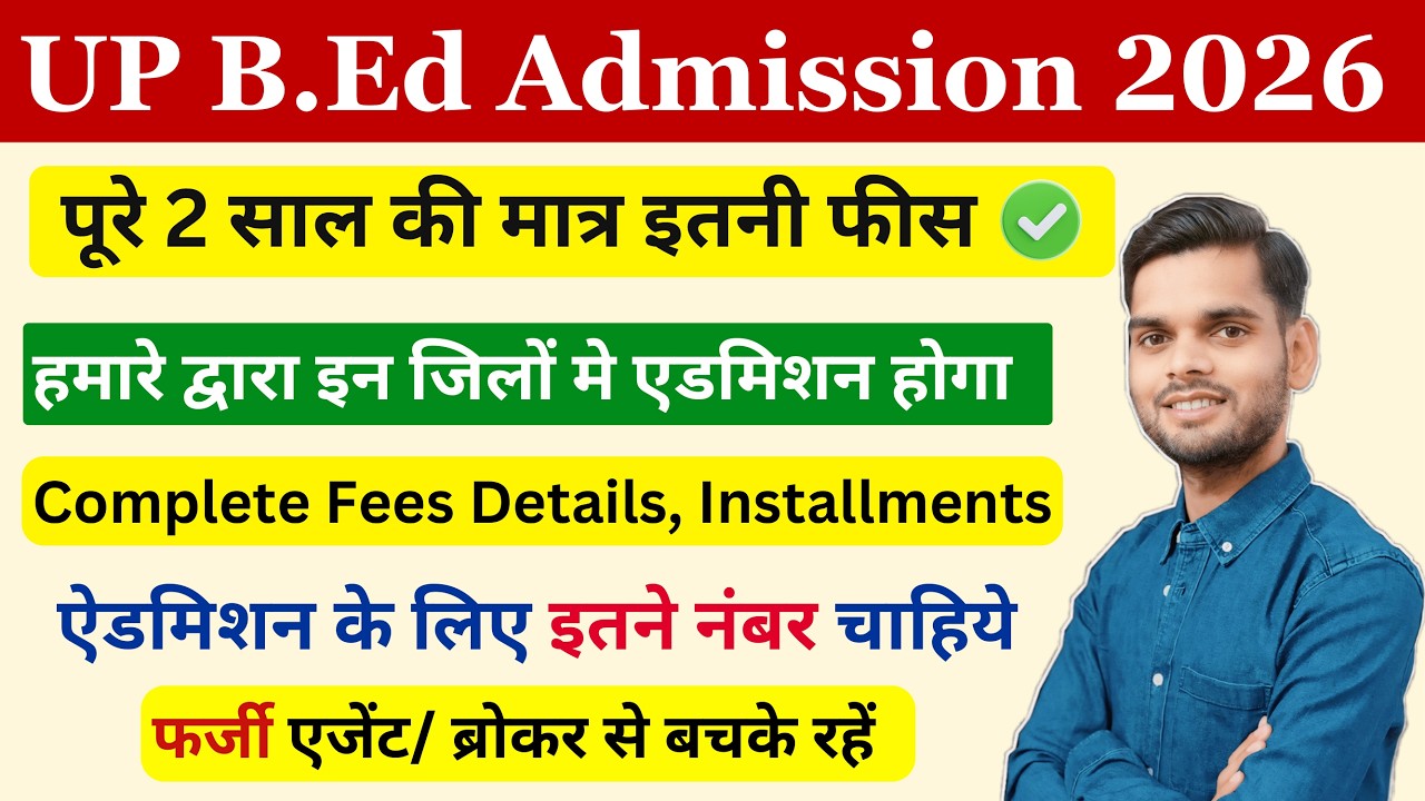 Up bed admission fees 2026/ सबसे काम फीस में ऐडमिशन / Up bed admission process 2026/ up bed 2026