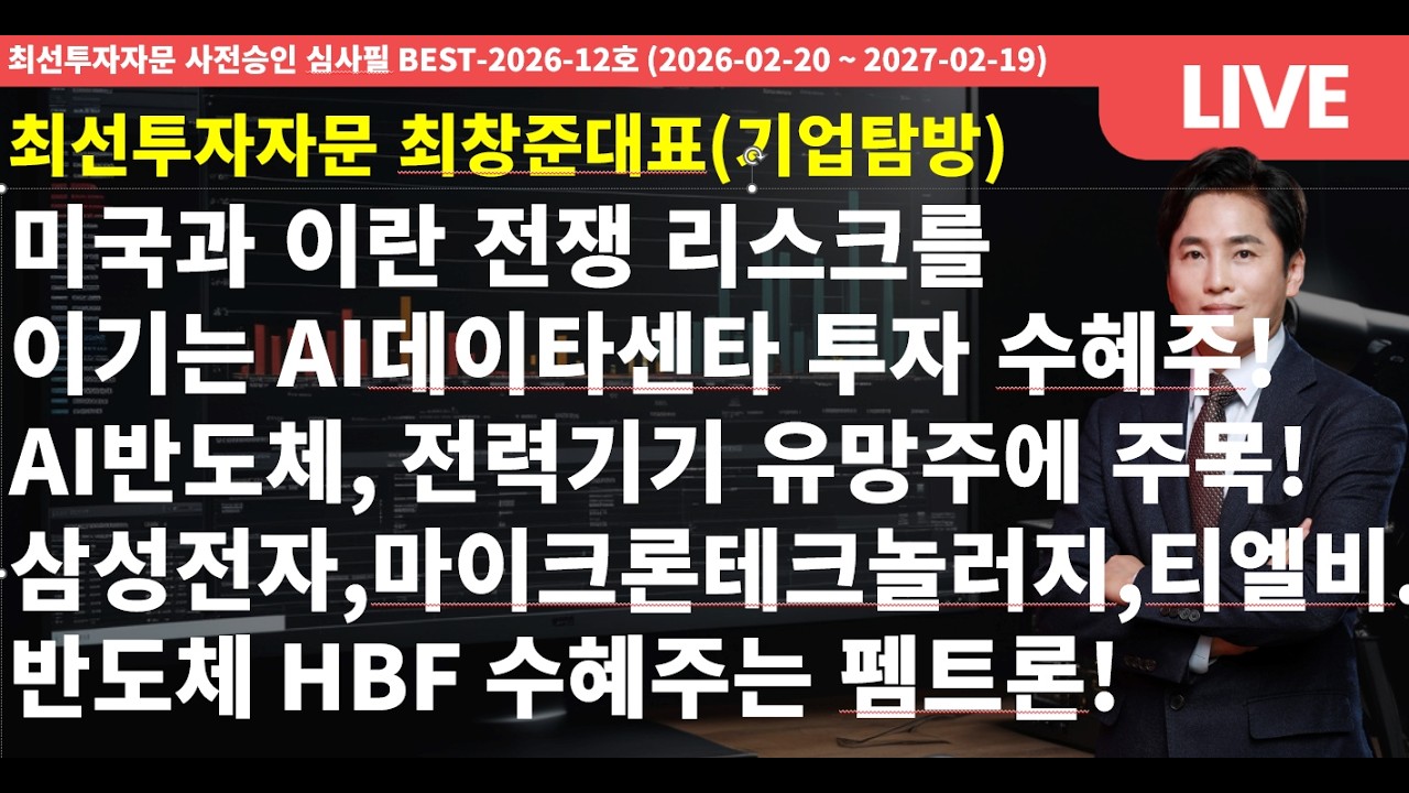 미국과 이란 전쟁 리스크를 이기는  AI데이터센타 투자 수혜주! AI반도체, 전력기기 유망중에 주목! 삼성전자, 마이크론테크놀로지, 티엘비, 반도체 HBF 수혜주는 펨트론!