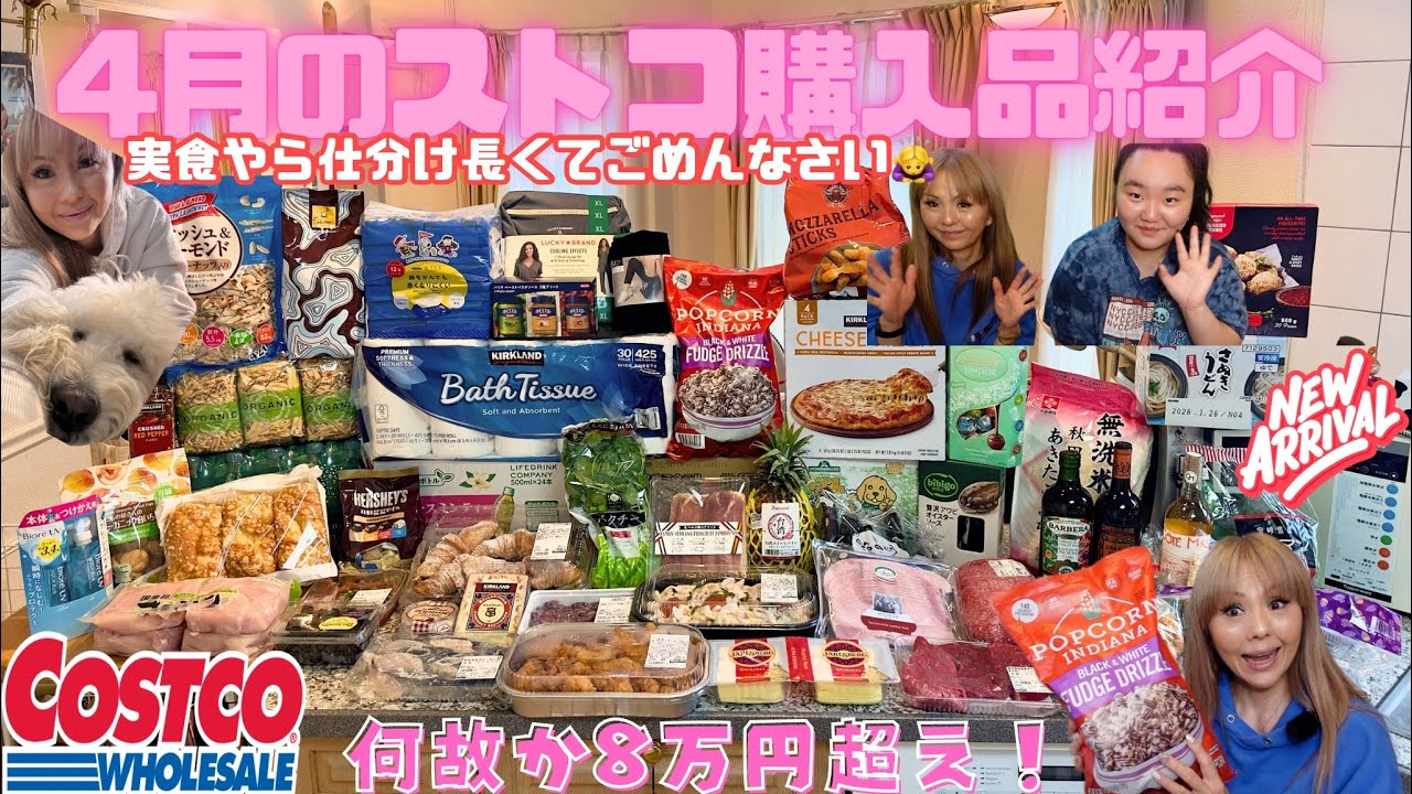 [コストコ] ４月購入品🛍️何故か8万円越え！オススメ商品🛒購入して参りました☺️