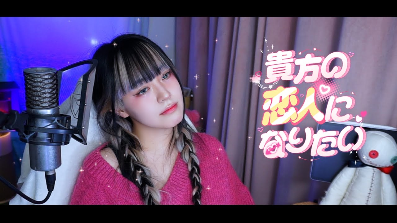 貴方の恋人になりたい cover∥ チョーキューメイ 【CielA】