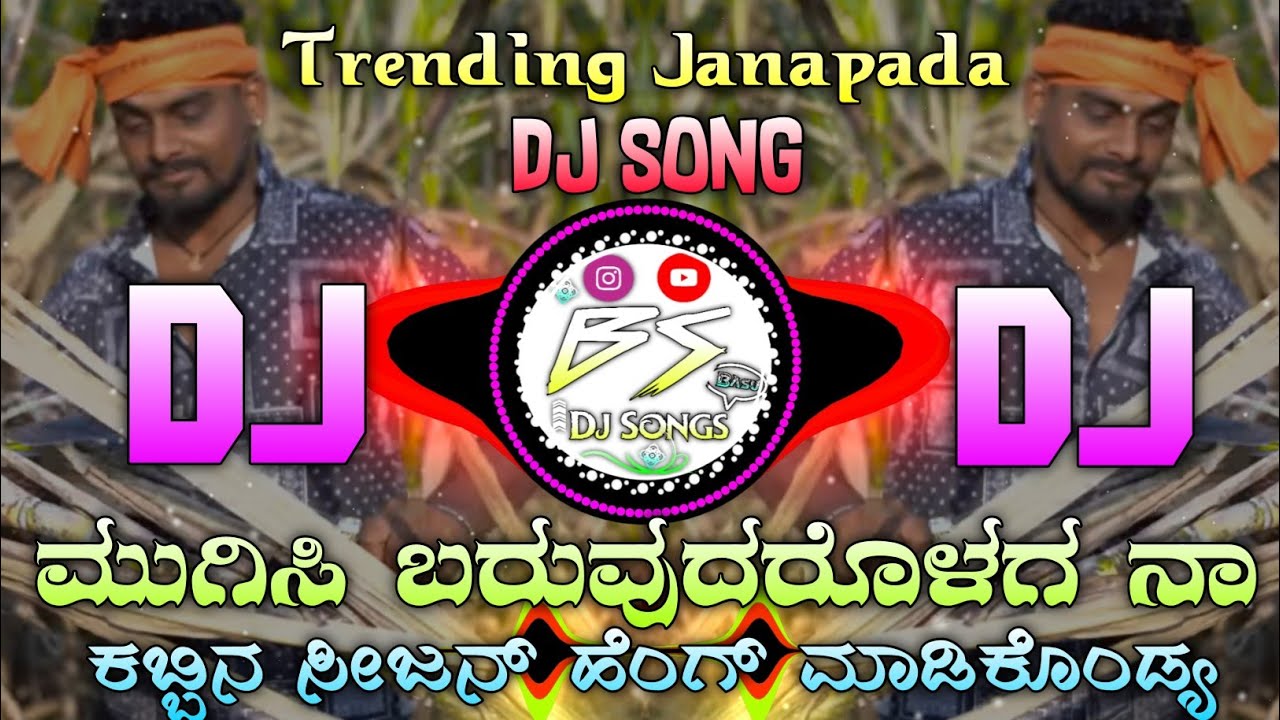 ಮುಗಿಸಿ ಬರುವುದರೊಳಗ ನಾ ಕಬ್ಬಿಣ ಸೀಜನ Mugisi Baruvudrolaga Naa Kabbin Sijan Kannada DJ old Janapada song