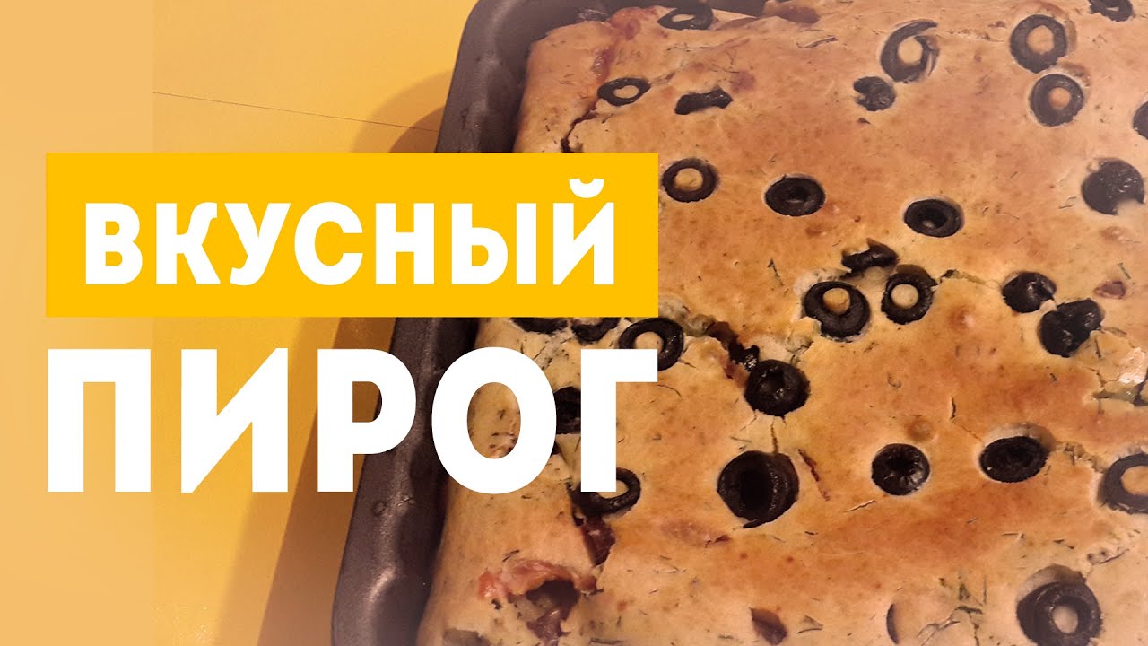 ПИРОГ С ГРИБАМИ и ОЛИВКАМИ