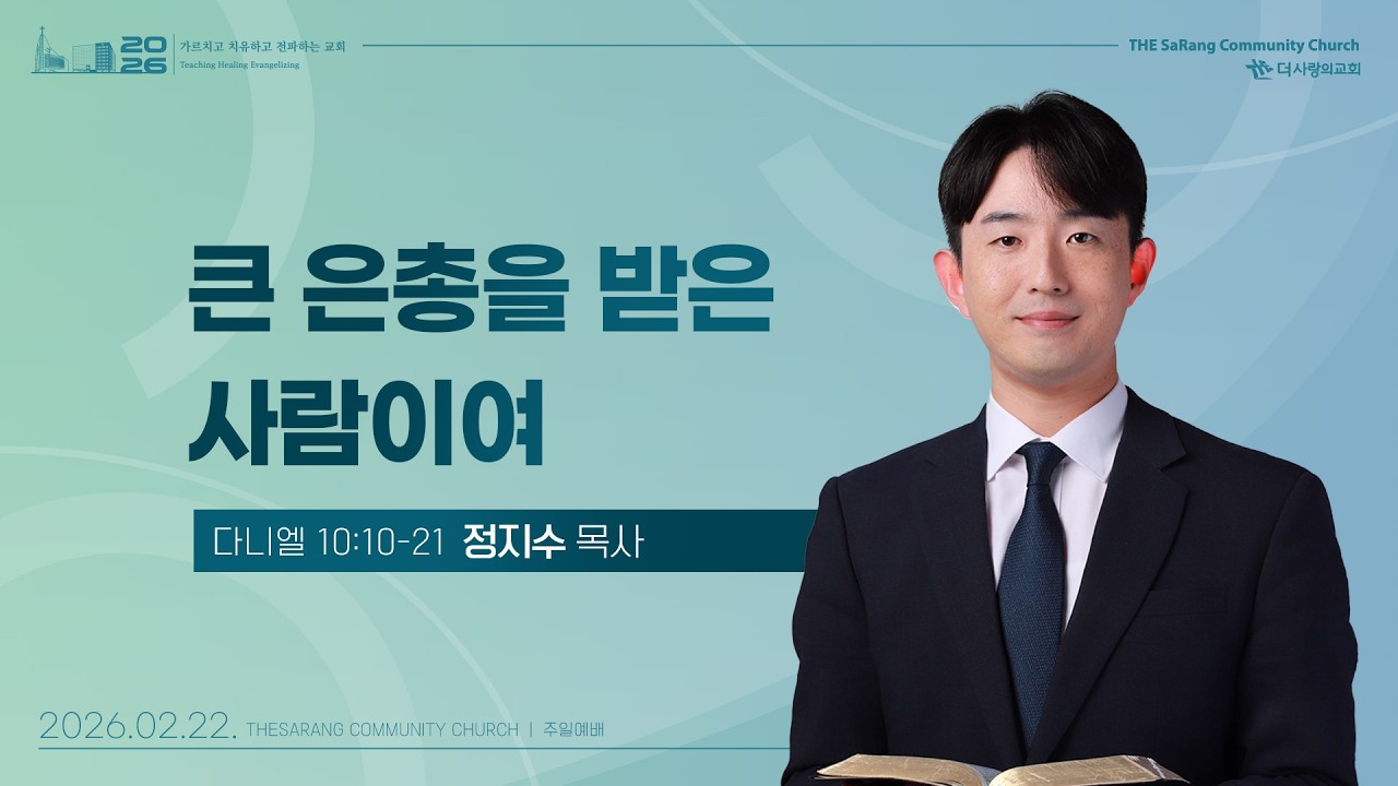 26.02.22 더사랑의교회 주일설교 | 정지수 목사 | 큰 은총을 받은 사람이여 | 다니엘 10:10-21