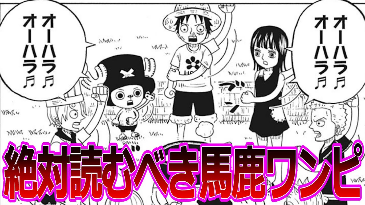 尾田先生が監修している公式スピンオフ漫画がやりたい放題すぎると話題になってる件に対する読者の反応集【ワンピース反応集】