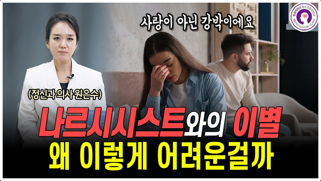 이별이 어려운 이유는 나의 강박 때문일까? - 나르시시스트를 놓지 못하는 진짜 심리 | 정신과 의사가 알려드려요
