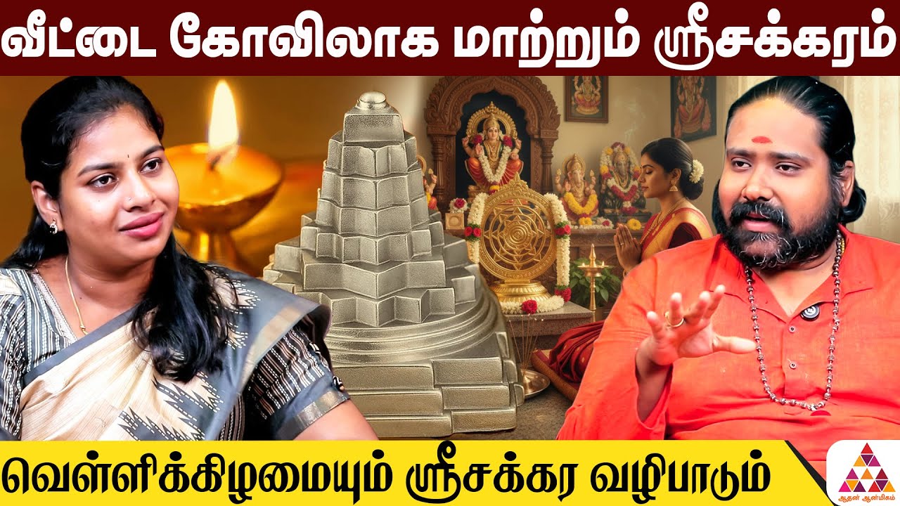 பூஜையறையில் ஶ்ரீசக்கரம் உள்ளதா?  | தெரிந்து கொள்ள வேண்டிய 5 விஷயங்கள் | SRI GURU AASCHARYA NANDHA