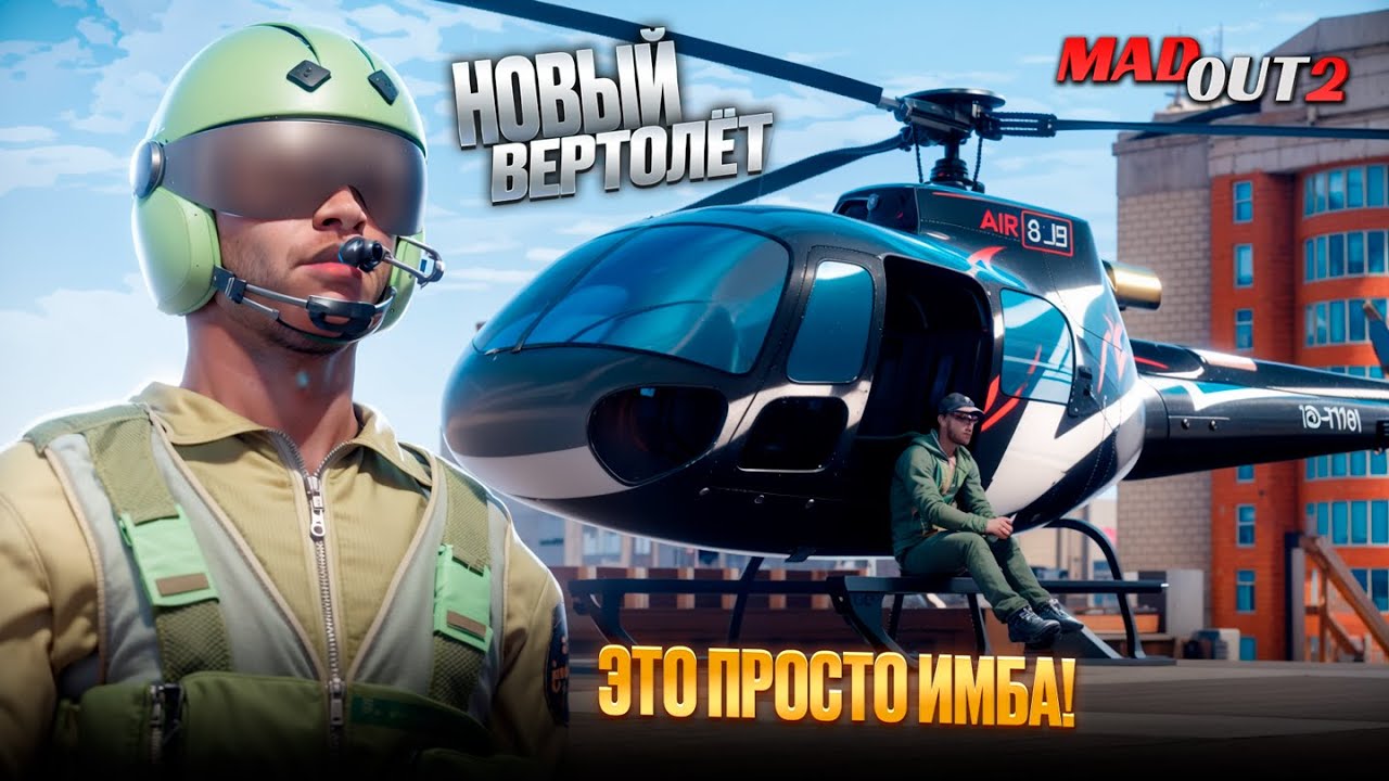ЭТОТ ВЕРТОЛЁТ ПРОСТО ИМБА! КУПИЛ ЛУЧШИЙ 6-МЕСТНЫЙ ВЕРТОЛЕТ В MADOUT 2 ОБНОВЛЕНИЕ