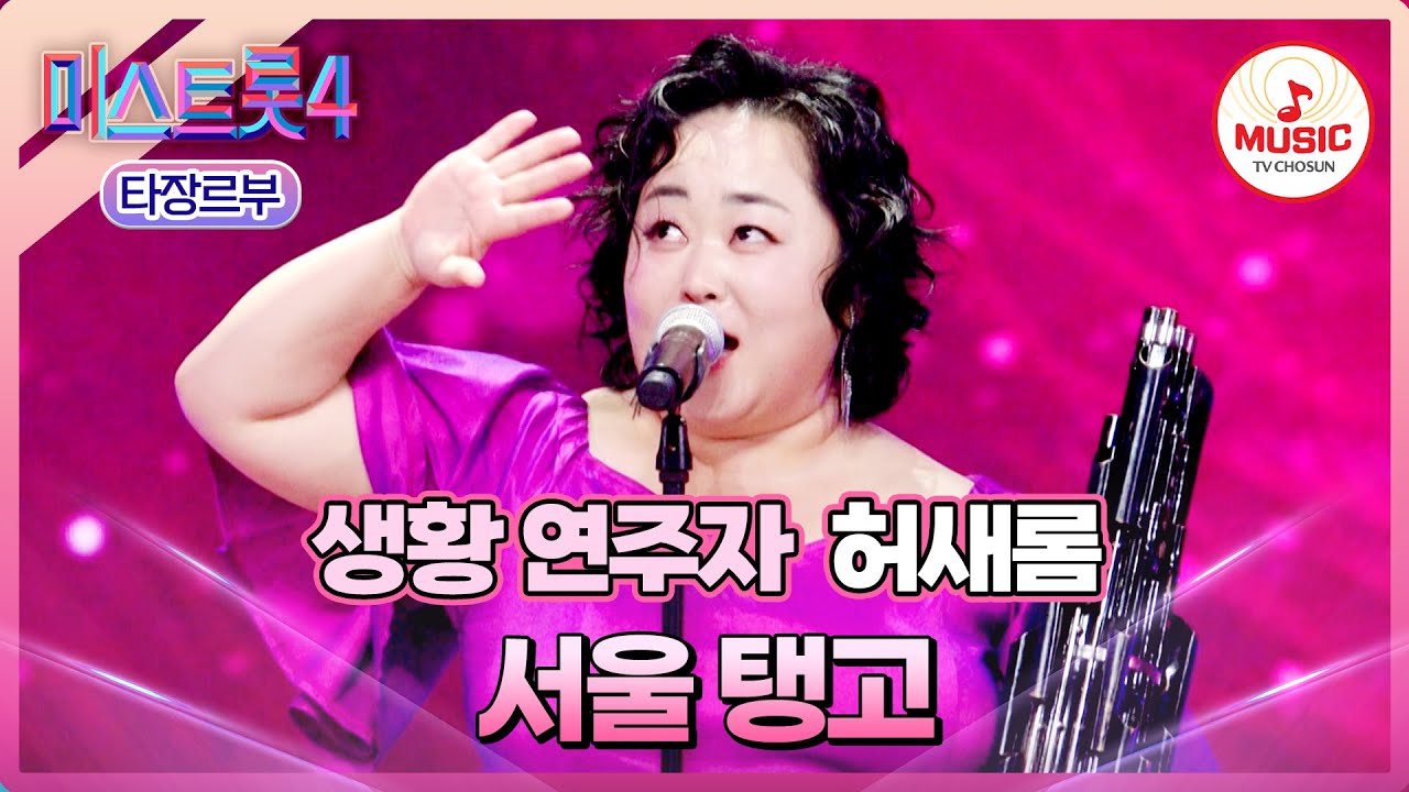 [#미스트롯4/마스터예심] 모두를 취하게 한 생황과 트롯의 만남💕 허새롬 '서울 탱고'♪ #TVCHOSUNMUSIC (TV CHOSUN 251218 방송)