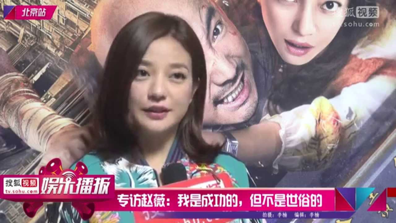 2015.09.25 搜狐视频 专访赵薇：我是成功的，但不是世俗的