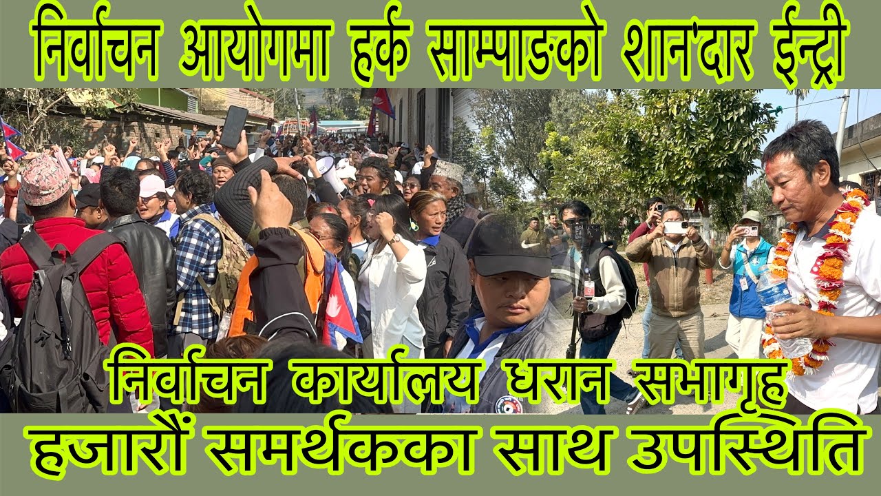 निर्वाचन कार्यालयमा हर्क साम्पाङको यस्तो शानदार ईन्ट्री, देश बिकासको निम्ति मेरो उपस्थिति भन्दै ।