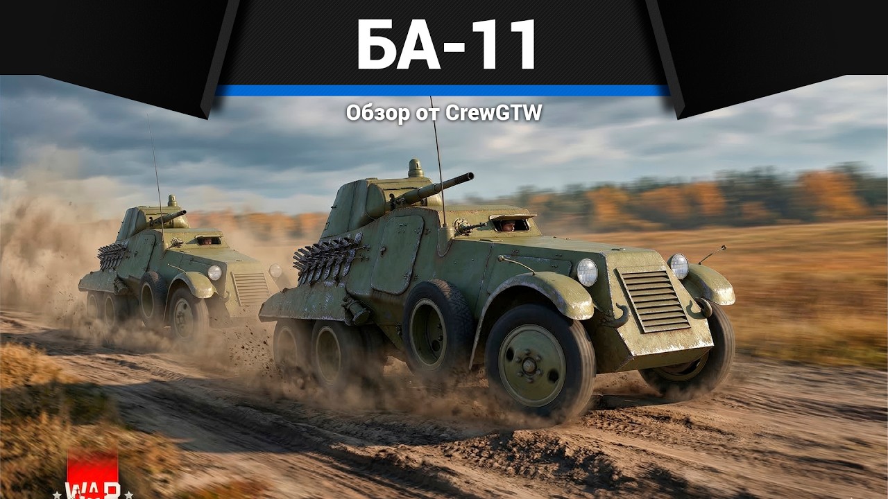 БРОНЕВИК ЛЕНИНА БА-11 в War Thunder